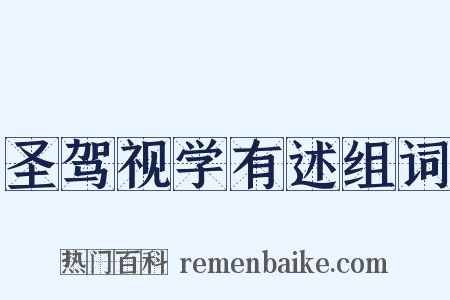 圣驾视学有述组词是什么意思的图片